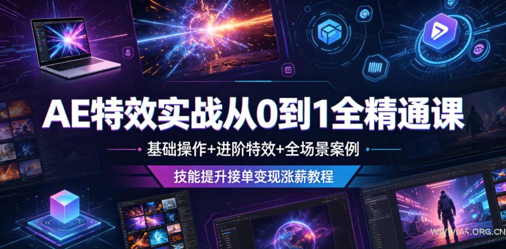 AE特效实战从0到1全精通课，基础操作+进阶特效+全场景案例，技能提升接单变现涨薪教程
