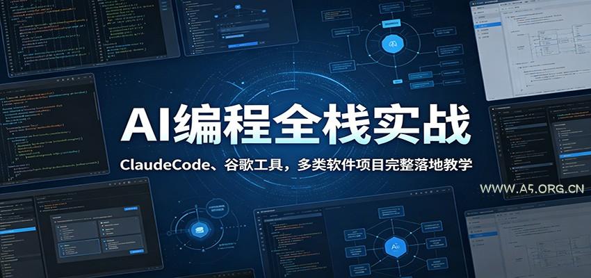 AI编程全栈实战：ClaudeCode、谷歌工具，多类软件项目完整落地教学 - 小红泡