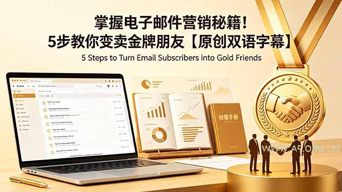 掌握电子邮件营销秘籍!5步教你变卖金牌朋友【原创双语字幕】 - 小红泡 掌握电子邮件营销秘籍!5步教你变卖金牌朋友【原创双语字幕】 - 小红泡