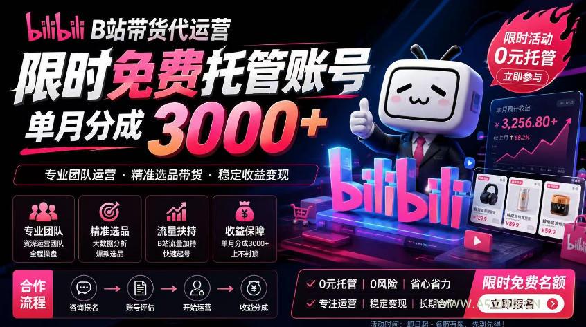 B站带货代运营项目,你只需提供账号,全程托管,轻松月入1w+【揭秘】 - 小红泡 B站带货代运营项目,你只需提供账号,全程托管,轻松月入1w+【揭秘】