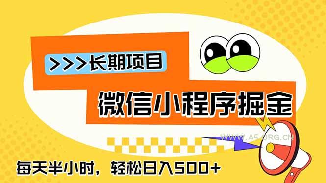 微信小程序掘金，一部手机日入500+，每天只需半小时，长期稳定 - 小红泡