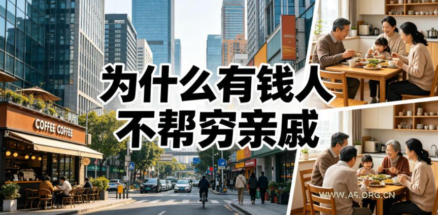 付费文章:为什么有钱人不帮穷亲戚? - 小红泡 付费文章:为什么有钱人不帮穷亲戚?