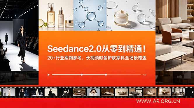 Seedance2.0从零到精通!20+行业案例参考,长视频时装护肤家具全场景覆盖 - 小红泡 Seedance2.0从零到精通!20+行业案例参考,长视频时装护肤家具全场景覆盖 - 小红泡