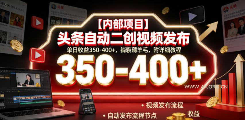 【内部项目】头条自动二创视频发布，单日收益350-400+，躺賺薅羊毛，附详细教程【揭秘】