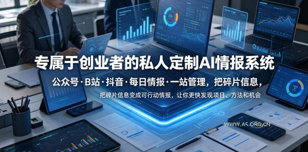 专属于创业者的私人定制AI情报系统,公众号·B站·抖音·每日情报·一站管理,把碎片信息变成可行动情报,让你更快发现项目、方法和机会 - 小红泡 专属于创业者的私人定制AI情报系统,公众号·B站·抖音·每日情报·一站管理,把碎片信息变成可行动情报,让你更快发现项目、方法和机会