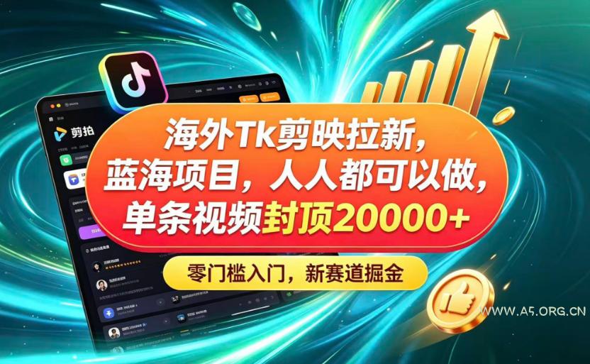 海外TK剪映拉新蓝海赛道!零门槛普通人可上手,单条视频收益上限2W+ - 小红泡 海外TK剪映拉新蓝海赛道!零门槛普通人可上手,单条视频收益上限2W+