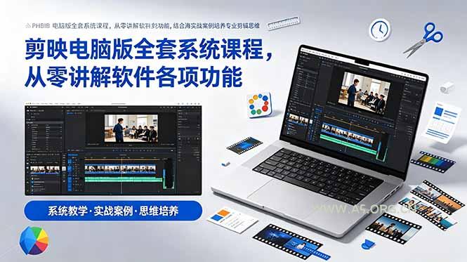 剪映电脑版全套系统课程，从零讲解软件各项功能，结合海量实战案例培养专业剪辑思维 - 小红泡