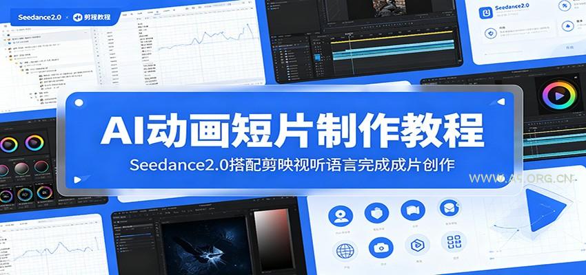 AI动画短片制作教程：Seedance2.0搭配剪映视听语言完成成片创作 - 小红泡