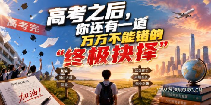 付费文章：高考之后，你还有一道万万不能错的&ldquo;终极抉择&rdquo;