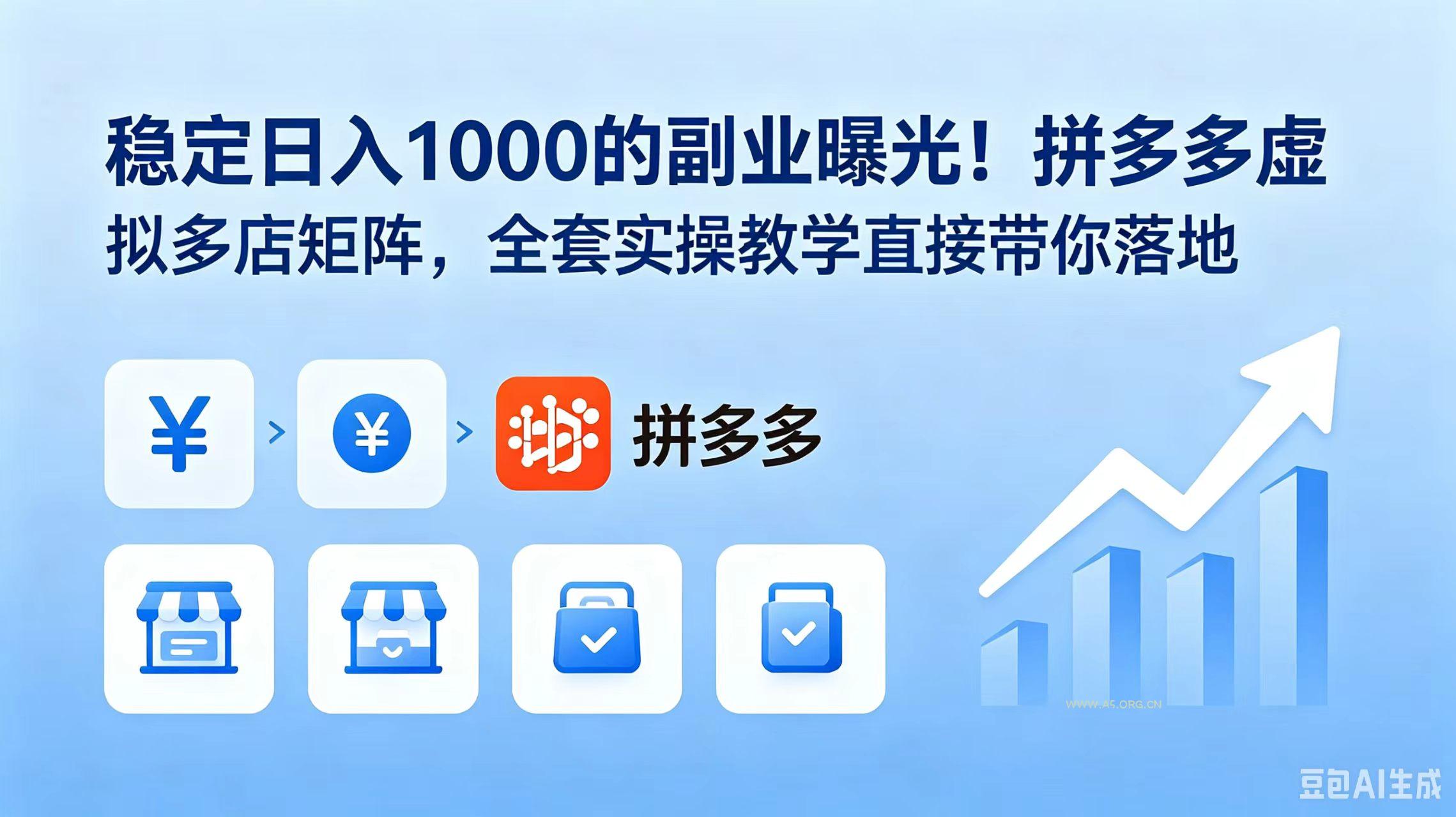 稳定日入 1000 的副业曝光!拼多多虚拟多店矩阵,全套实操教学直接带你落地 - 小红泡 稳定日入 1000 的副业曝光!拼多多虚拟多店矩阵,全套实操教学直接带你落地 - 小红泡