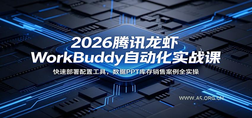 2026腾讯龙虾WorkBuddy自动化实战课：快速部署配置工具，数据PPT库存销售案例全实操 - 小红泡