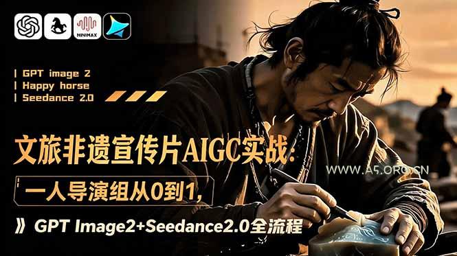 文旅非遗宣传片AIGC实战:一人导演组从0到1,GPT Image2+Seedance2.0全流程 - 小红泡 文旅非遗宣传片AIGC实战:一人导演组从0到1,GPT Image2+Seedance2.0全流程 - 小红泡