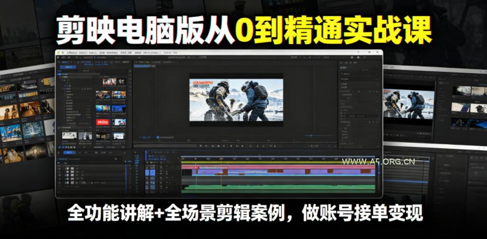 剪映电脑版从0到精通实战课,全功能讲解+全场景剪辑案例,做账号接单变现 - 小红泡 剪映电脑版从0到精通实战课,全功能讲解+全场景剪辑案例,做账号接单变现
