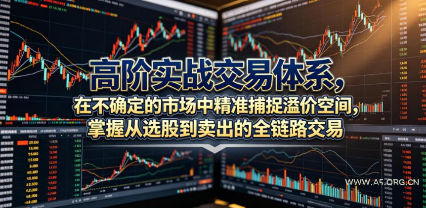 高阶实战交易体系,在不确定的市场中精准捕捉溢价空间,掌握从选股到卖出的全链路交易心法(更新6月) - 小红泡 高阶实战交易体系,在不确定的市场中精准捕捉溢价空间,掌握从选股到卖出的全链路交易心法(更新6月)