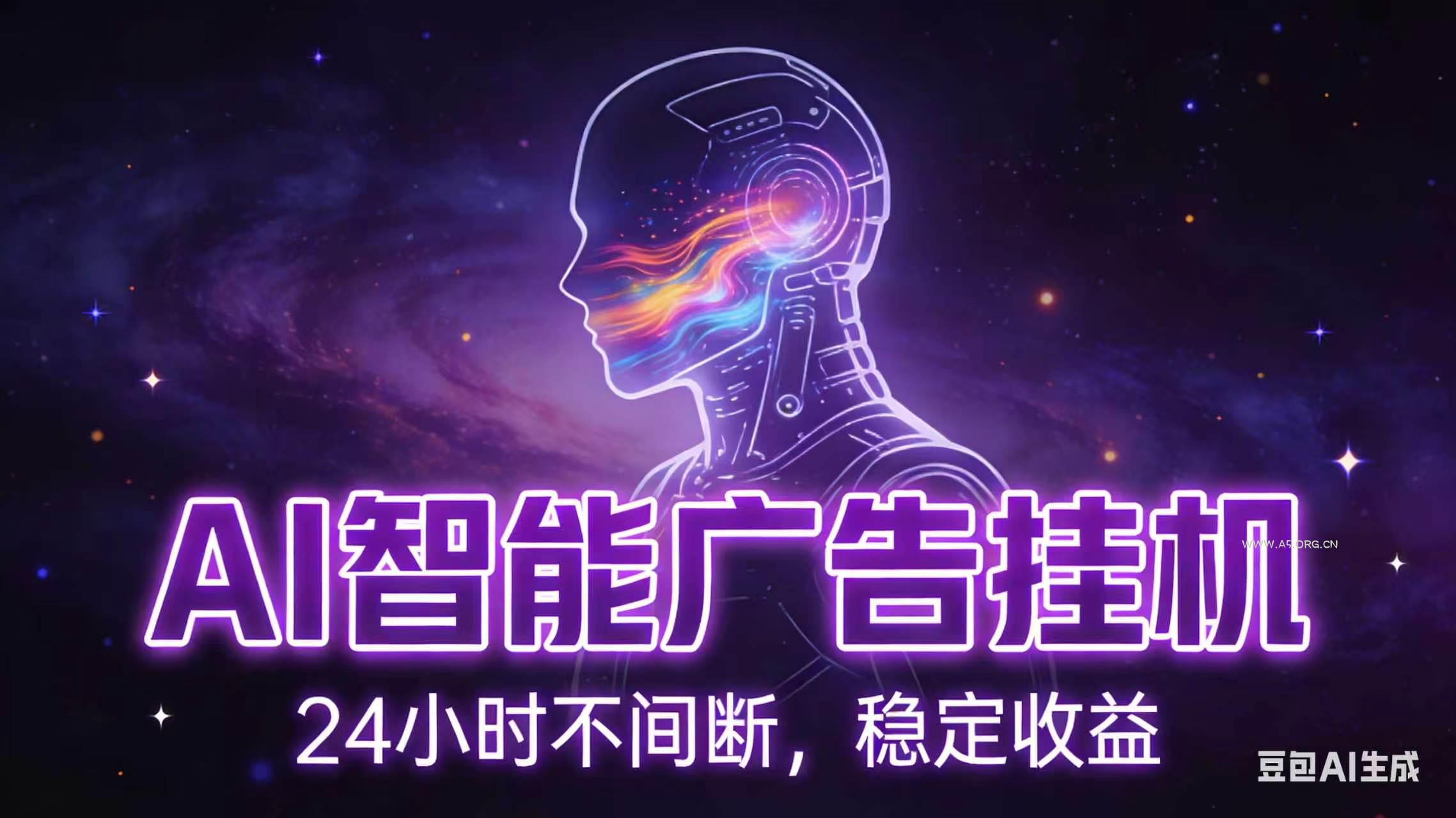 AI智能广告全自动挂机，全自动化运行，适合小白，宝妈，有主业人群，全程扶持搭健一套流程 - 小红泡