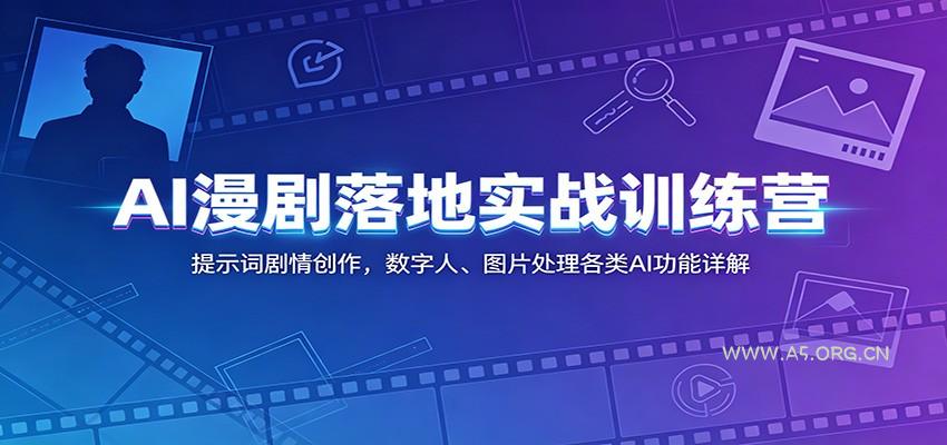 AI漫剧落地实战训练营：提示词剧情创作，数字人、图片处理各类AI功能详解 - 小红泡