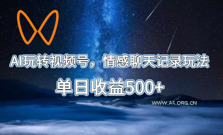 AI玩转视频号,情感聊天记录玩法,单日收益500+【揭秘】 - 小红泡 AI玩转视频号,情感聊天记录玩法,单日收益500+【揭秘】