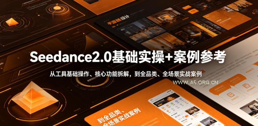 Seedance2.0基础实操+案例参考,从工具基础操作、核心功能拆解,到全品类、全场景实战案例参考全覆盖 - 小红泡 Seedance2.0基础实操+案例参考,从工具基础操作、核心功能拆解,到全品类、全场景实战案例参考全覆盖