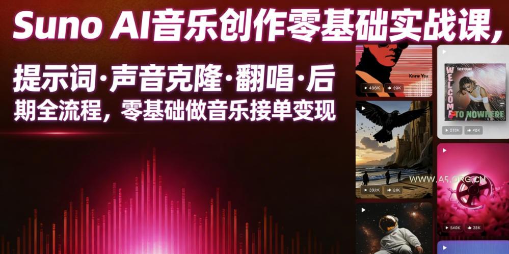 Suno AI音乐创作实战课,提示词・声音克隆・翻唱・后期全流程,零基础做音乐接单变现 - 小红泡 Suno AI音乐创作实战课,提示词・声音克隆・翻唱・后期全流程,零基础做音乐接单变现