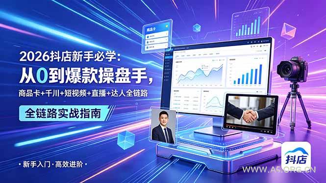 2026抖店新手必学：从0到爆款操盘手，商品卡+千川+短视频+直播+达人全链路-小红泡