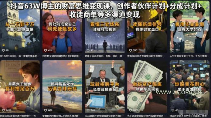 抖音63W博主的财富思维变现课,创作者伙伴计划+分成计划+收徒商单等多渠道变现 - 小红泡 抖音63W博主的财富思维变现课,创作者伙伴计划+分成计划+收徒商单等多渠道变现
