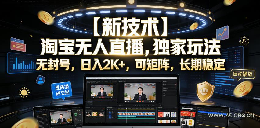 【新技术】淘宝无人直播,独家玩法,无封号,日入2K+,可矩阵,长期稳定【揭秘】 - 小红泡 【新技术】淘宝无人直播,独家玩法,无封号,日入2K+,可矩阵,长期稳定【揭秘】