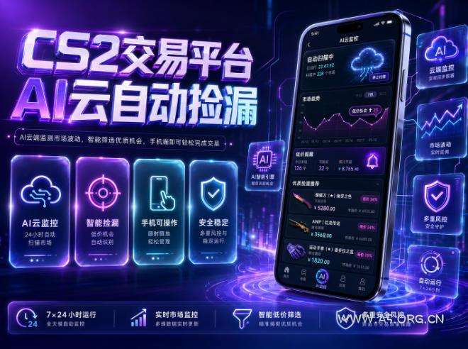 CS2交易平台AI云自动捡漏,多年稳定运行,无需手机,支持任何形式验证,日入300+【揭秘】 - 小红泡 CS2交易平台AI云自动捡漏,多年稳定运行,无需手机,支持任何形式验证,日入300+【揭秘】
