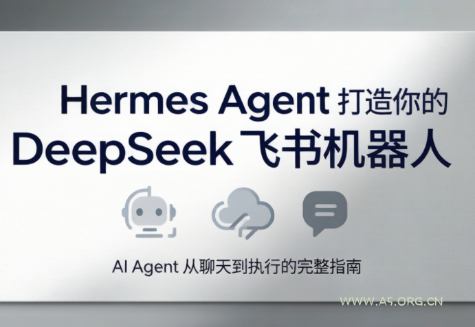 火星老师·Hermes Agent打造你的DeepSeek飞书机器人 - 小红泡 火星老师·Hermes Agent打造你的DeepSeek飞书机器人 - 小红泡