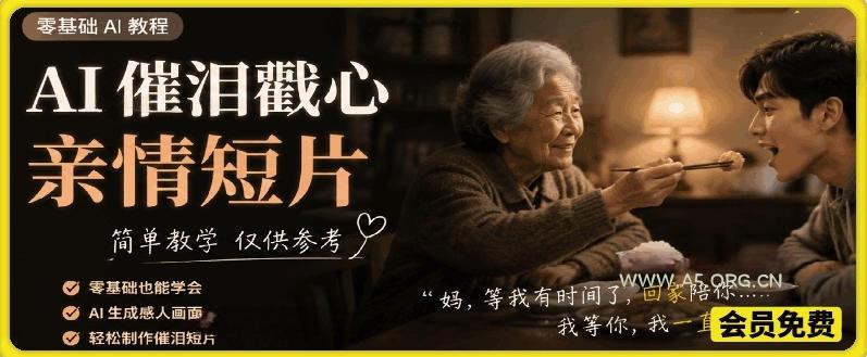 AI催泪戳心亲情短片,零基础AI教程,简单教学仅供参考 - 小红泡 AI催泪戳心亲情短片,零基础AI教程,简单教学仅供参考