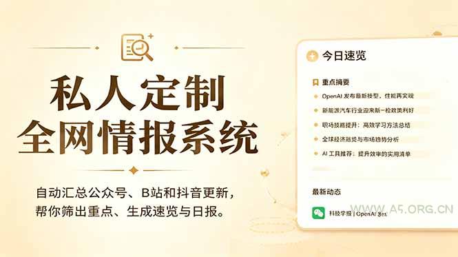 私人全网情报系统:自动汇总公众号B站抖音,AI筛重点生成日报,信息不再错过 (教程+源代码 - 小红泡 私人全网情报系统:自动汇总公众号B站抖音,AI筛重点生成日报,信息不再错过 (教程+源代码 - 小红泡