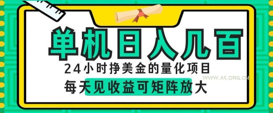 24小时挣美金的AI量化项目,单机日入几百,每天见收益,可矩阵放大【揭秘】 - 小红泡 24小时挣美金的AI量化项目,单机日入几百,每天见收益,可矩阵放大【揭秘】