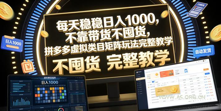 每天稳稳日入1000,不靠带货不囤货,拼多多虚拟类目矩阵玩法完整教学【揭秘】 - 小红泡 每天稳稳日入1000,不靠带货不囤货,拼多多虚拟类目矩阵玩法完整教学【揭秘】
