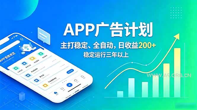 长期稳定APP广告自动化创收计划，稳定运行三年以上。日收益200+-小红泡
