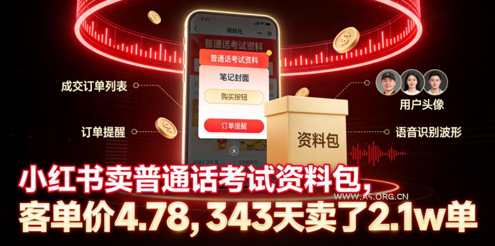 小红书卖普通话考试资料包,客单价4.78,343天卖了2.1w单 - 小红泡 小红书卖普通话考试资料包,客单价4.78,343天卖了2.1w单