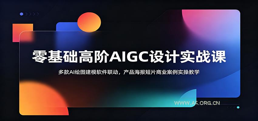 零基础高阶AIGC设计实战课：多款AI绘图建模软件联动，产品海报短片商业案例实操教学 - 小红泡