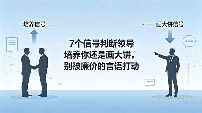 付费文章:7个信号判断领导培养你还是画大饼,别被廉价的言语打动 - 小红泡 付费文章:7个信号判断领导培养你还是画大饼,别被廉价的言语打动 - 小红泡
