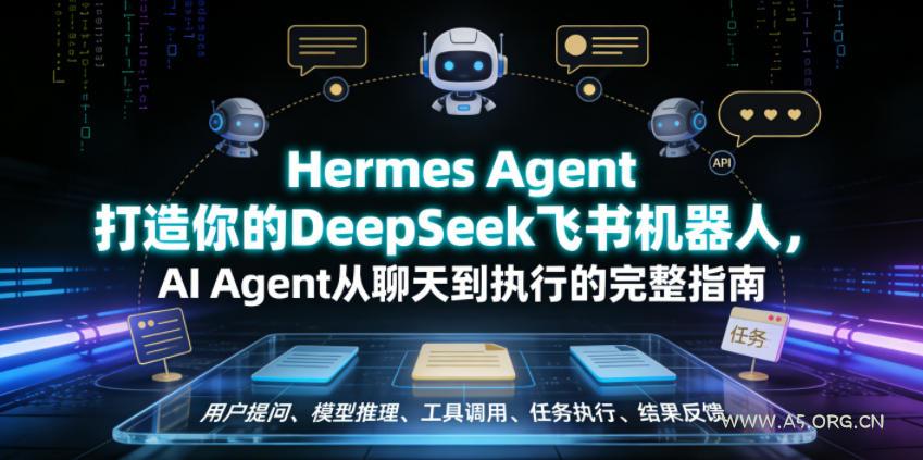 Hermes Agent打造你的DeepSeek飞书机器人,AI Agent从聊天到执行的完整指南 - 小红泡 Hermes Agent打造你的DeepSeek飞书机器人,AI Agent从聊天到执行的完整指南
