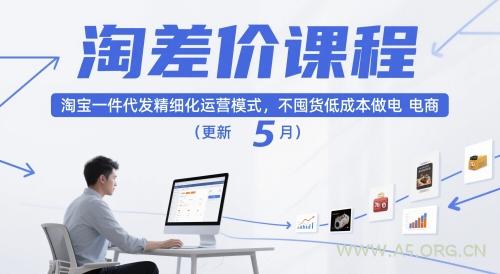 淘差价课程,淘宝一件代发精细化运营模式,不囤货低成本做电商(更新26年6月) - 小红泡 淘差价课程,淘宝一件代发精细化运营模式,不囤货低成本做电商(更新26年6月)