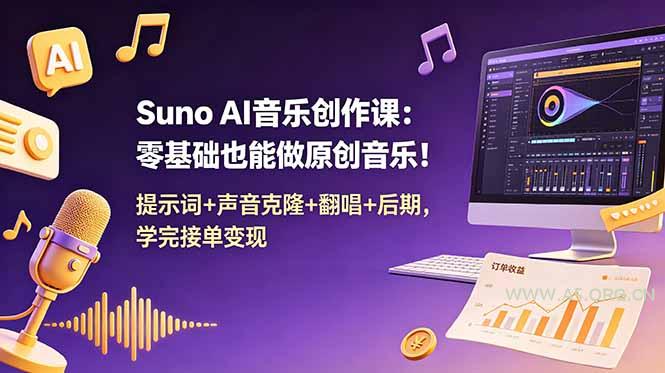 Suno AI音乐创作课:零基础也能做原创音乐!提示词+声音克隆+翻唱+后期,学完接单变现 - 小红泡 Suno AI音乐创作课:零基础也能做原创音乐!提示词+声音克隆+翻唱+后期,学完接单变现 - 小红泡