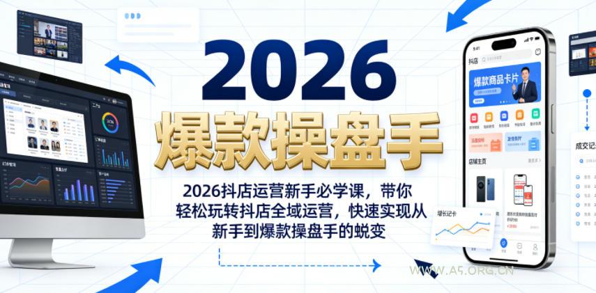 2026抖店运营新手必学课,带你轻松玩转抖店全域运营,快速实现从新手到爆款操盘手的蜕变 - 小红泡 2026抖店运营新手必学课,带你轻松玩转抖店全域运营,快速实现从新手到爆款操盘手的蜕变