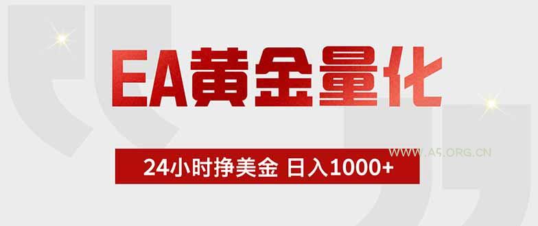 EA黄金量化,24小时挂机挣美金,绿色稳定,小白轻松入手,日入1000+ - 小红泡 EA黄金量化,24小时挂机挣美金,绿色稳定,小白轻松入手,日入1000+ - 小红泡