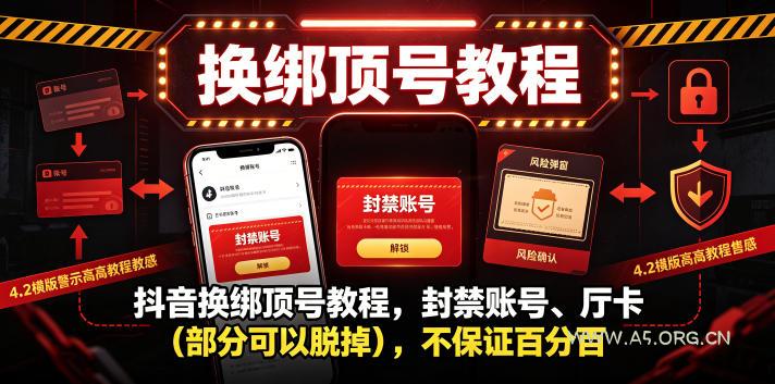 抖音换绑顶号教程,封禁账号、Ting卡(部分可以脱掉),不保证百分百 - 小红泡 抖音换绑顶号教程,封禁账号、Ting卡(部分可以脱掉),不保证百分百