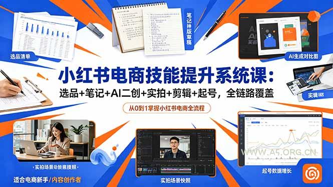 小红书电商技能提升系统课:选品+笔记+AI二创+实拍+剪辑+起号,全链路覆盖 - 小红泡 小红书电商技能提升系统课:选品+笔记+AI二创+实拍+剪辑+起号,全链路覆盖 - 小红泡