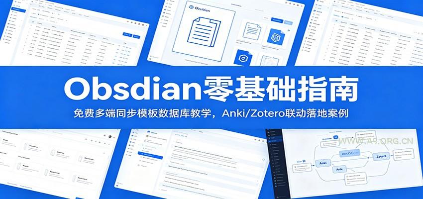 Obsidian零基础指南：免费多端同步模板数据库教学，Anki/Zotero联动落地案例 - 小红泡