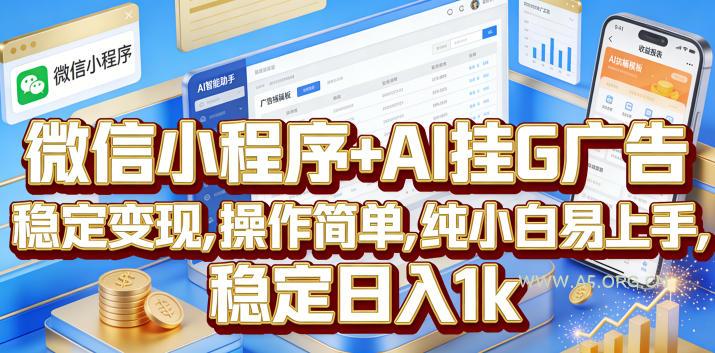 微信小程序+AI挂G广告,稳定变现,操作简单,纯小白易上手,稳定日入1k【揭秘】 - 小红泡 微信小程序+AI挂G广告,稳定变现,操作简单,纯小白易上手,稳定日入1k【揭秘】
