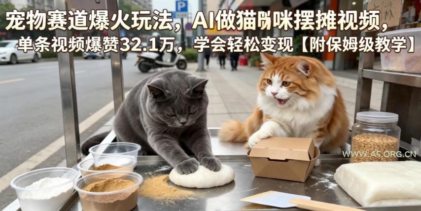 宠物赛道爆火玩法,AI做猫咪摆摊视频,单条视频爆赞32.1万,学会轻松变现【附保姆级教学】 - 小红泡 宠物赛道爆火玩法,AI做猫咪摆摊视频,单条视频爆赞32.1万,学会轻松变现【附保姆级教学】