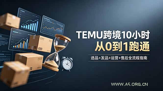 想做TEMU跨境但不知从何下手?选品+发品+运营+售后,10小时从0到1跑通 - 小红泡 想做TEMU跨境但不知从何下手?选品+发品+运营+售后,10小时从0到1跑通 - 小红泡