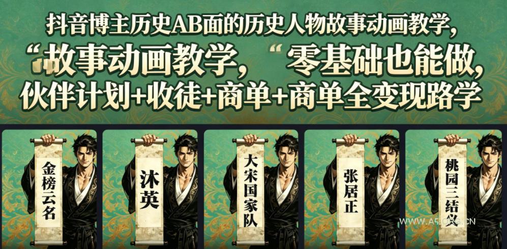 抖音博主历史AB面的历史人物故事动画教学,零基础也能做,伙伴计划+收徒+商单全变现路径教学 - 小红泡 抖音博主历史AB面的历史人物故事动画教学,零基础也能做,伙伴计划+收徒+商单全变现路径教学