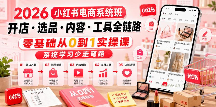 2026小红书电商系统班开店・选品・内容・工具全链路,零基础从0到1实操课,系统学习少走弯路 - 小红泡 2026小红书电商系统班开店・选品・内容・工具全链路,零基础从0到1实操课,系统学习少走弯路