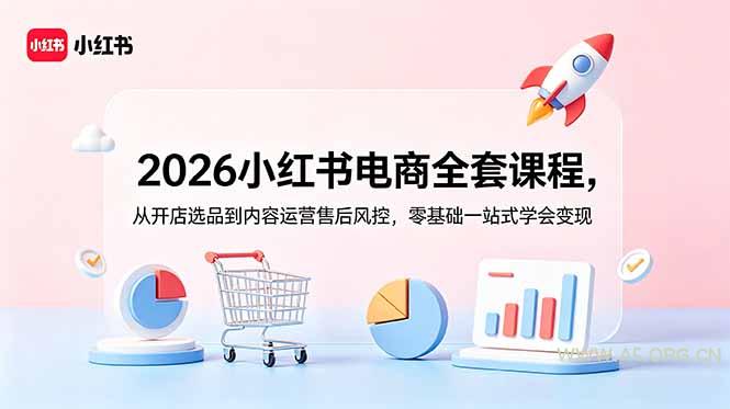 2026小红书电商全套课程,从开店选品到内容运营售后风控,零基础一站式学会变现 - 小红泡 2026小红书电商全套课程,从开店选品到内容运营售后风控,零基础一站式学会变现 - 小红泡